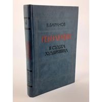 В. Баранов. Революция и судьба художника ( о А.Н. Толстом ). Почтой не высылаю.