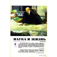 Журнал "Наука и жизнь", 1980, #4