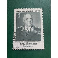 СССР 1976. Маршал СССР Жуков Г.К.