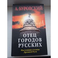 Буровский отец городов русских настоящая столица древней руси Эксмо