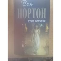 Андрэ Нортон. Духи времени