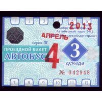 Проездной билет Бобруйск Автобус Апредь 3 декада 2013