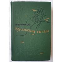 Уральские сказы | Сказки | Бажов