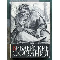 Библейские сказания. Зенон Косидовский. 1969.