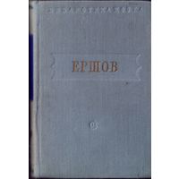 Библиотека поэта Малая серия П.Ершов Конёк-горбунок Стихотворения 1951
