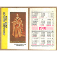Календарь Теофилия Вишневецкая 1991