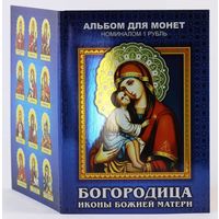 Альбом с сувенирными монетами 12 х 1 руб. Богородица. Иконы Божией Матери