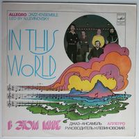 LP Джаз-ансамбль АЛЛЕГРО, рук Николай Левиновский - В этом мире (1983)