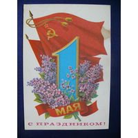 Скрябин Б., С праздником 1 мая, 1980, подписана.