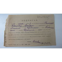 Железная дорога .1926 г. Подписка ( под судом и следствием не состоял )