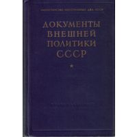 Документы внешней политики СССР Том 21