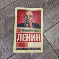 В.И. Ленин Государство и Революция