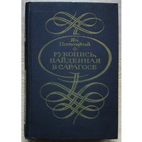 Ян Потоцкий "Рукопись, найденная в Сарагосе". Роман