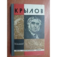 Николай Степанов "Крылов" из серии "Жизнь замечательных людей. ЖЗЛ"