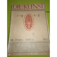 Искусство (Die Kunst). Мюнхен. 1912 г. часть 8 май. Журнал на немецком языке.