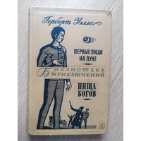 Первые люди на Луне.Пища богов. Герберт Уэллс. Изд. 1968г.\034