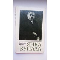 Уладзімір Юрэвіч. Янка Купала: нарыс жыцця і творчасці