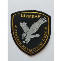 Шеврон 268.. полка спецназа  "Шумкар" (Сокол) МВД КР