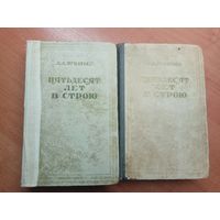 Алексей Игнатьев "Пятьдесят лет в строю" в двух томах