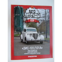 Модель автомобиля ЗИС - 101/101А , Автолегенды + журнал.