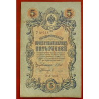 5 рублей 1909 года. Шипов - Сафронов. УА - 114.