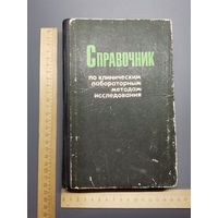 Справочник по клиническим лабораторным методам исследования 1975 год.