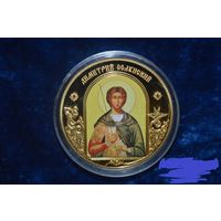 Медаль "Святой Дмитрий Солунский" из серии "Небесные покровители"