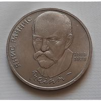 1 рубль 1990 г. Райнис