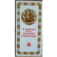 Памятная открытка "Посвящен в хлеборобы" 1984 г. Чистая.