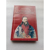 Епископ Александр (Семенов-Тян-Шанский). Отец Иоанн Кронштадтский. Редкая. Состояние непрочитанной.