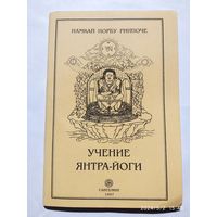 Учение Янтра-йоги / Намкай Норбу Ринпоче.