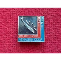 Из истории авиации СССР МИ 6