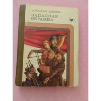 Западная окраина . Ярослав Шипов