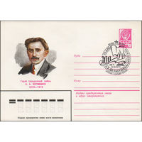 Художественный маркированный конверт СССР N 13340(N) (22.02.1979) Герой гражданской войны А.А. Вермишев 1879-1919