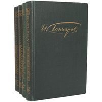 И.А. Гончаров. Сочинения в 4 томах. М. Правда 1981г. 1744 с., Твердый переплет