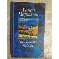 Г.Чарказян"Пад адным небам"\027 Автограф