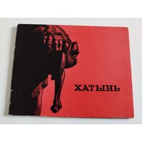 Хатынь. 1969