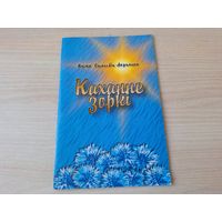 Каханне зоркі - Рыма Стаховіч-Ларчанка - з аўтографам  - казка 2003