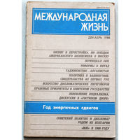 Из истории СССР: Международная жизнь. номер 12 1988