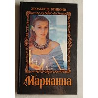 Бенцони Жюльетта. Марианна/1992