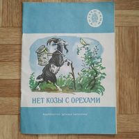 РАСПРОДАЖА!!! Нет козы с орехами (русские народные сказки) 1975 г.