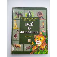 Энциклопедия для детей Всё о животных