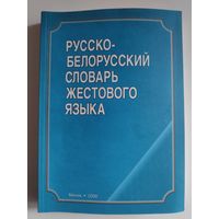 Русско-белорусский словарь жестового языка.