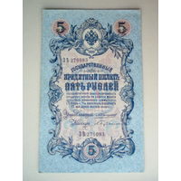 5 рублей 1909 года Коншин - Бубякин