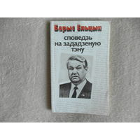 Барыс Ельцын Споведзь на зададзеную тэму. 1991г.