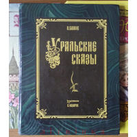 "Уральские сказы" (Медной горы Хозяйка, Малахитовая шкатулка, Каменный цветок, Данила Горный мастер) - Павел Бажов. Изд-во "Ангстрем". 1992г. Художник В.М.Назарук. Тираж 50 000 шт. (возможен обмен)