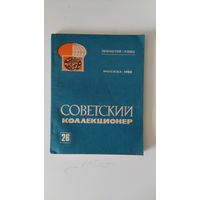 Советский коллекционер #26 (1988)