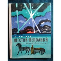 А. Митяев Шестой неполный 1971 год