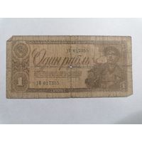 1 рубль 1938 2