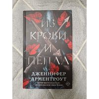 Дженнифер Арментроут "Из крови и пепла"